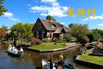 (中文/en) privete day tour group to giethoorn and windmill zaanses